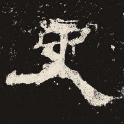 史书法图片