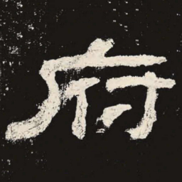府书法图片