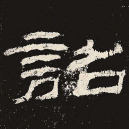 诏书法图片