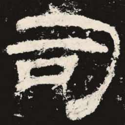 司书法图片