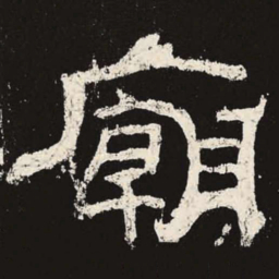 庙书法图片