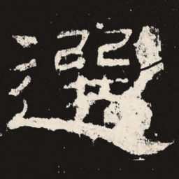 选书法图片