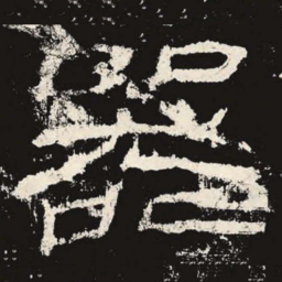 器书法图片