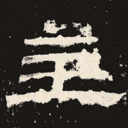 主书法图片