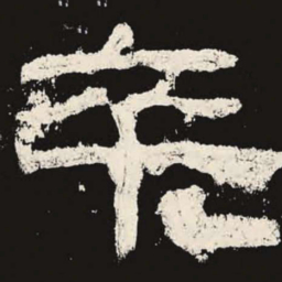 卒书法图片