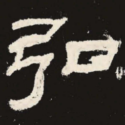 弘书法图片