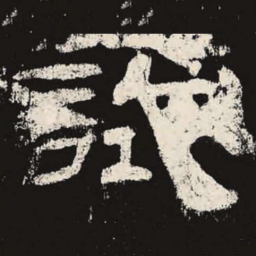 试书法图片
