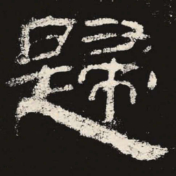 归书法图片