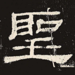 圣书法图片