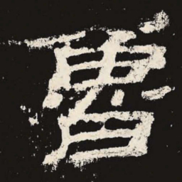鲁书法图片
