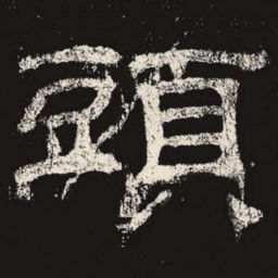 头书法图片
