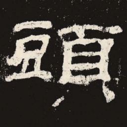 头书法图片