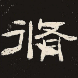 修书法图片