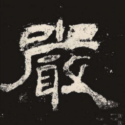 严书法图片