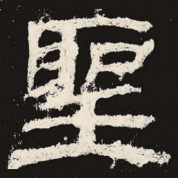 圣书法图片