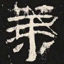 第书法图片