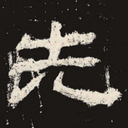 先书法图片