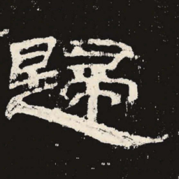 归书法图片