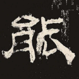 能书法图片