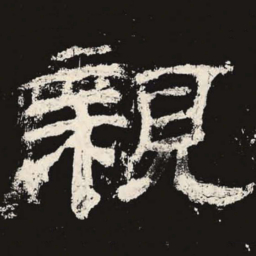 亲书法图片