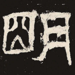 明书法图片