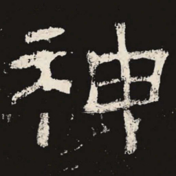 神书法图片