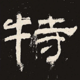 特书法图片