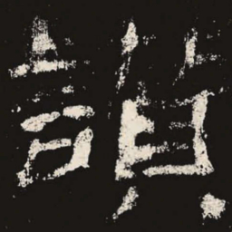 赞书法图片
