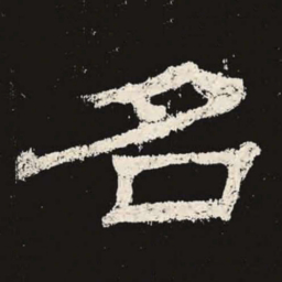 名书法图片