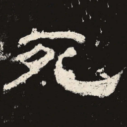 死书法图片