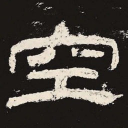 空书法图片