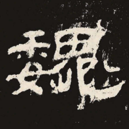 魏书法图片