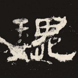 魏书法图片