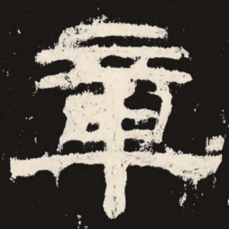 章书法图片