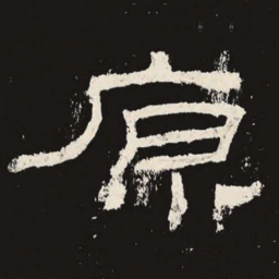 原书法图片