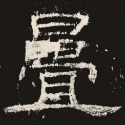 叠书法图片