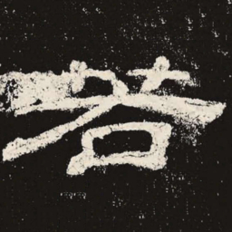 若书法图片