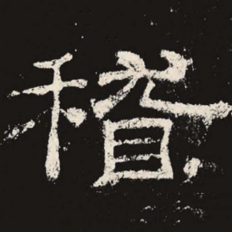 稽书法图片