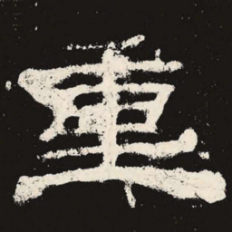 重书法图片