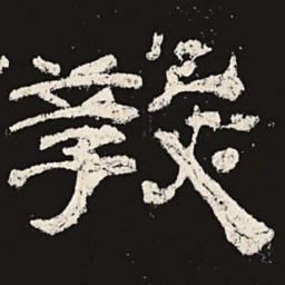 教书法图片