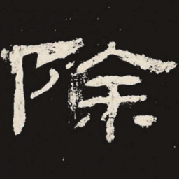 除书法图片