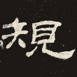 规书法图片
