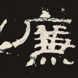廉书法图片