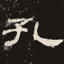 孔书法图片