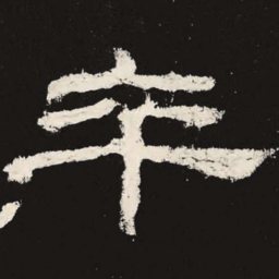 卒书法图片