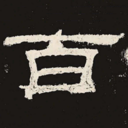 百书法图片
