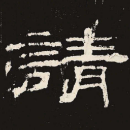 请书法图片