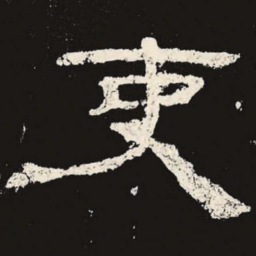 吏书法图片