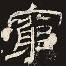 穷书法图片