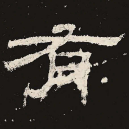 有书法图片